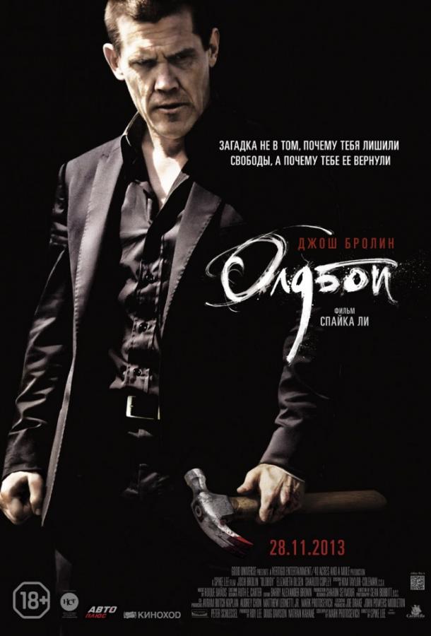 Фильм Олдбой 2013 года смотреть онлайн с Линдой Эмонд и Элизабет Олсен